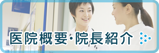 医院概要・院長紹介はこちら