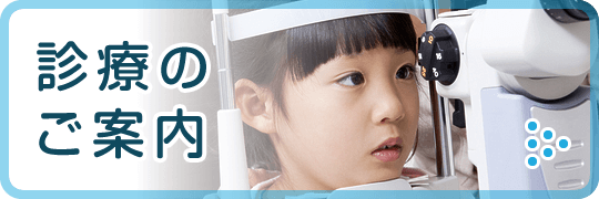 診療のご案内はこちら
