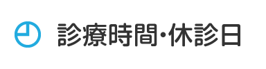 診療時間・休診日